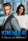 Эйзинбург Шарлотта - Измена в 40. А была ли любовь?