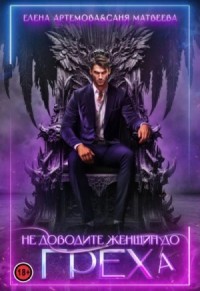 Не доводите женщин до греха