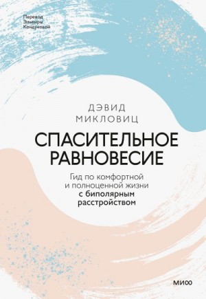 Микловиц Дэвид - Спасительное равновесие