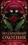 Чиккарелли Кристен - Бессердечный охотник