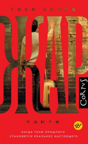 Ллойд Тоби - Жар