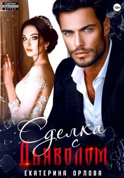 Орлова Екатерина - Сделка с дьяволом
