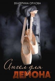 Орлова Екатерина - Ангел для Демона