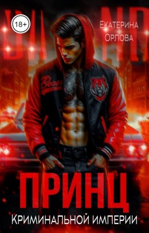 Орлова Екатерина - Принц криминальной империи