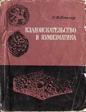 Котляр Николай - Кладоискательство и нумизматика