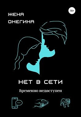 Онегина Женя - Нет в сети