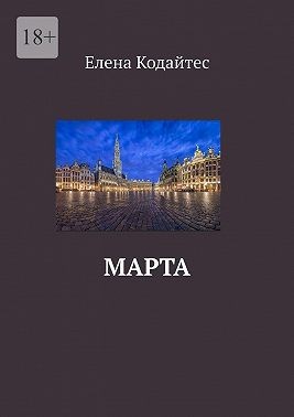 Кодайтес Елена - Марта