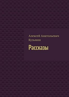 Кузьмин Алексей Анатольевич - Рассказы