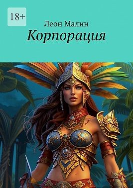 Малин Леон, Малин Леон - Корпорация