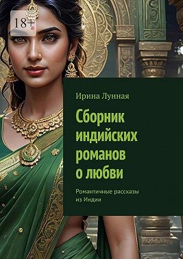 Лунная Ирина - Сборник индийских романов о любви. Романтичные рассказы из Индии