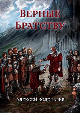 Золотарёв Алексей - Верные братству