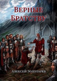 Верные братству