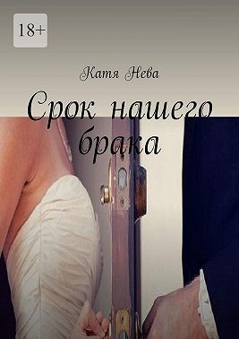 Нева Катя - Срок нашего брака