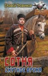 Трофимов Ерофей - Смутное время