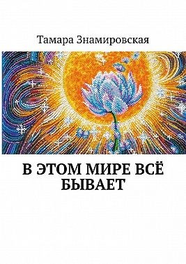Знамировская Тамара - В этом Мире всё бывает