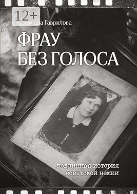 Гаврилова Акулина - Фрау без голоса