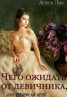 Лис Алеся - Чего ожидать от девичника, или Верхом на козе