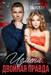 Тверская Вика - Измена. Двойная правда