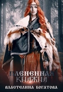 Богатова Властелина - Пленённая княжна