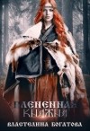 Богатова Властелина - Пленённая княжна