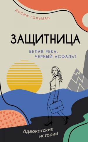 Гольман Иосиф - Белая река, черный асфальт