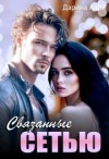 Адри Дарина - Связанные сетью