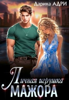 Адри Дарина - Личная игрушка мажора