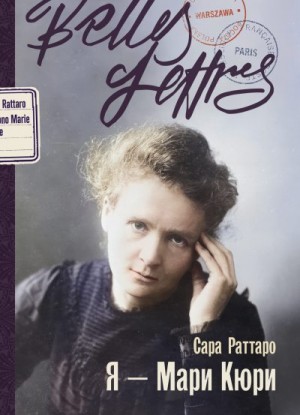 Раттаро Сара - Я – Мари Кюри