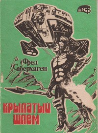 Саберхаген Фред - Крылатый шлем