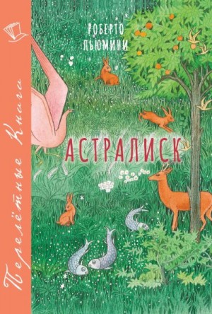 Пьюмини Роберто - Астралиск