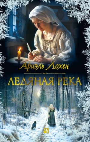 Лохен Ариэль - Ледяная река