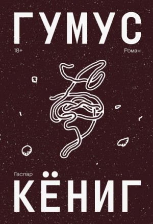 Кёниг Гаспар - Гумус