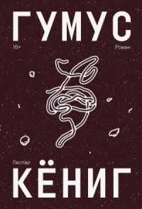 Гумус