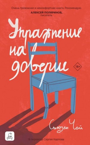 Чой Сьюзен - Упражнение на доверие