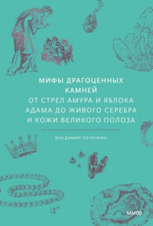 Печенкин Владимир - Мифы драгоценных камней. От стрел Амура и яблока Адама до живого серебра и кожи Великого Полоза