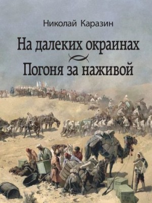 Каразин Николай, Шафранская Э. - На далеких окраинах. Погоня за наживой