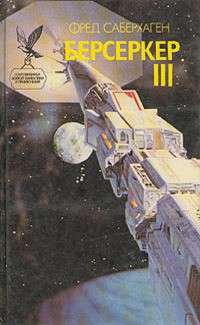 Саберхаген Фред - Металлический убийца