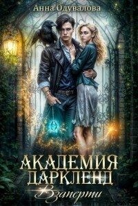 Одувалова Анна - Взаперти