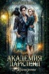 Одувалова Анна - Взаперти