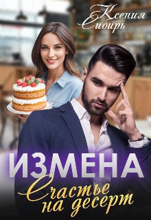 Сибирь Ксения - Измена. Счастье на десерт