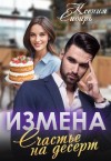 Сибирь Ксения - Измена. Счастье на десерт