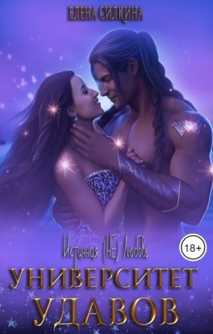 Силкина Елена - Университет удавов