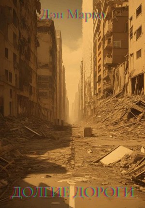 Марко Дэн - Долгие Дороги