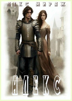 Мираж Лекс - Алекс