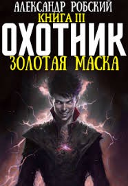 Робский Александр - Охотник 3: Золотая маска