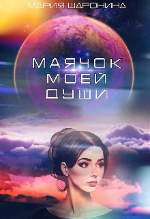 Шаронина Мария - Маячок моей души