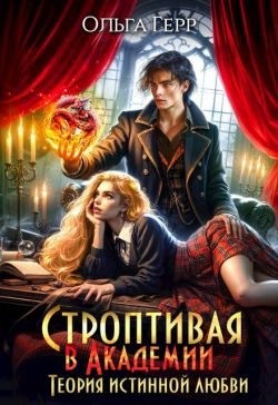 Герр Ольга - Строптивая в Академии. Теория истинной любви