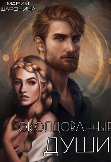 Шаронина Мария - Околдованные души