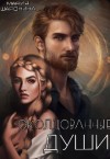 Шаронина Мария - Околдованные души