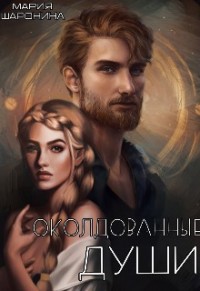 Околдованные души